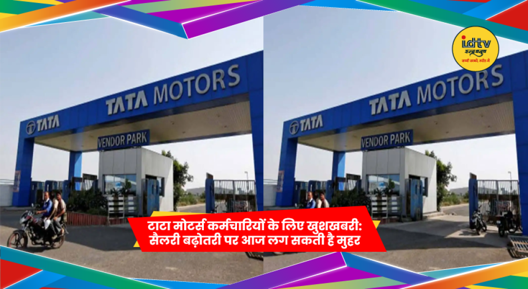टाटा मोटर्स प्लांट और कर्मचारियों की सैलरी बढ़ोतरी से जुड़ी खबर