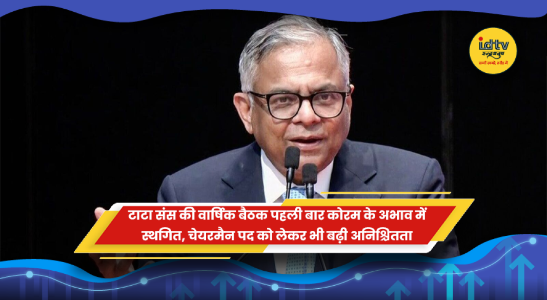 टाटा संस की वार्षिक आम बैठक स्थगित होने और चेयरमैन पद की खबर