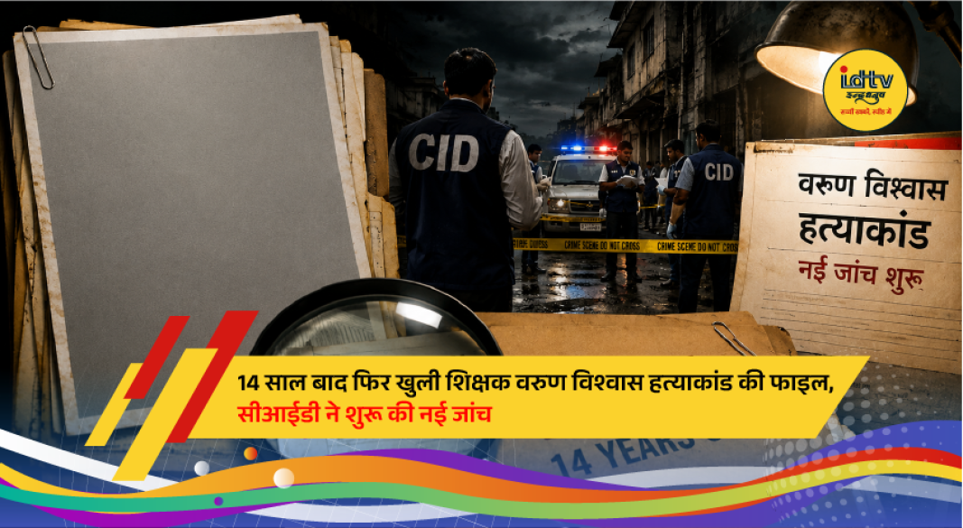 CID officials visit the residence of slain teacher and social activist Varun Biswas in North 24 Parganas as the 2012 murder case is reopened after 14 years.