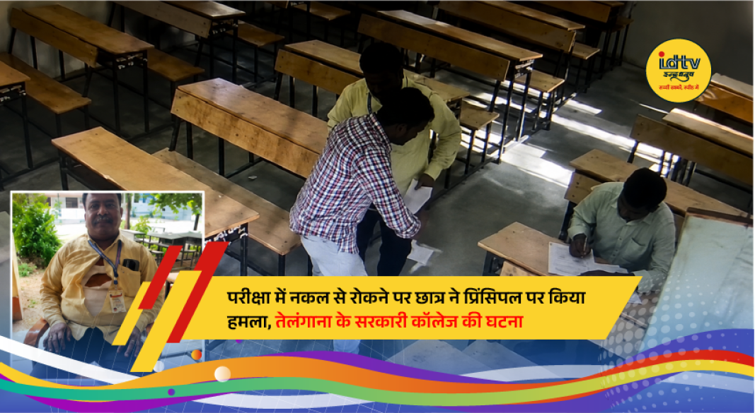 Government Degree College principal in Bhainsa, Telangana, allegedly assaulted by a student after being caught cheating during a semester examination.