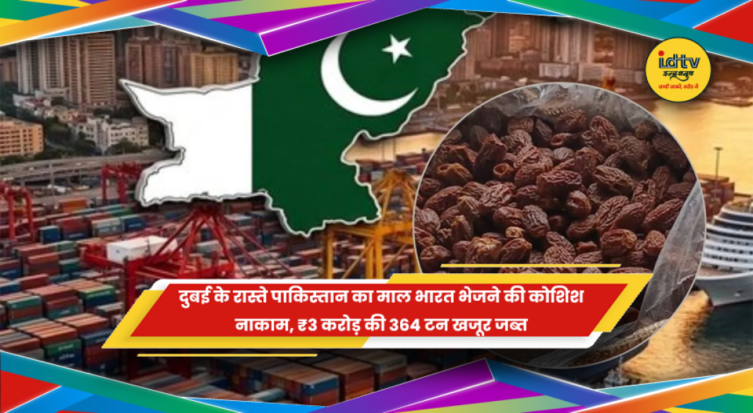 DRI ने पाकिस्तान मूल की खजूर की खेप जब्त की