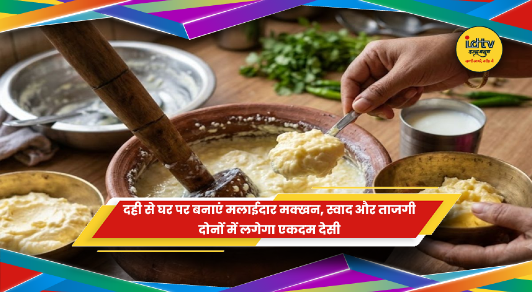 दही से घर पर तैयार किया गया मलाईदार ताजा मक्खन