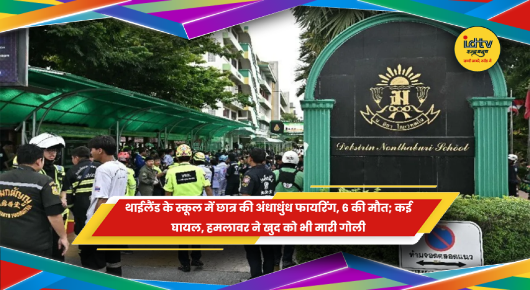 थाईलैंड के स्कूल में गोलीबारी की घटना