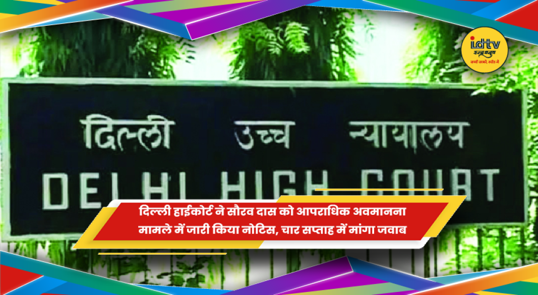 दिल्ली हाईकोर्ट ने सौरव दास को नोटिस जारी किया