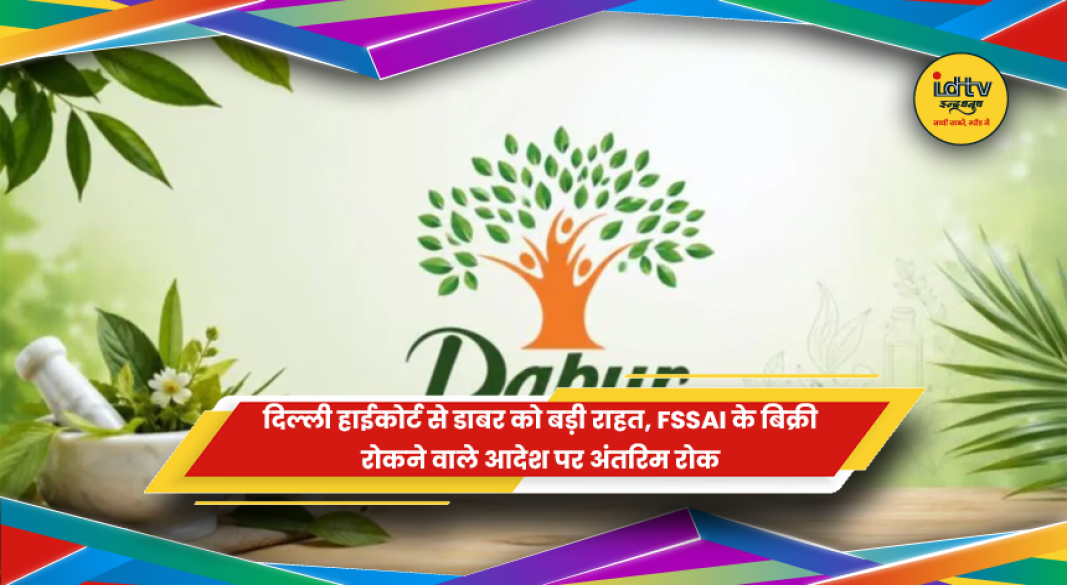 डाबर को FSSAI आदेश पर दिल्ली हाईकोर्ट से राहत