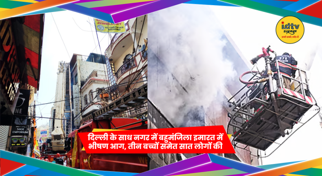 दिल्ली के साध नगर में बहुमंजिला इमारत में लगी भीषण आग और राहत कार्य