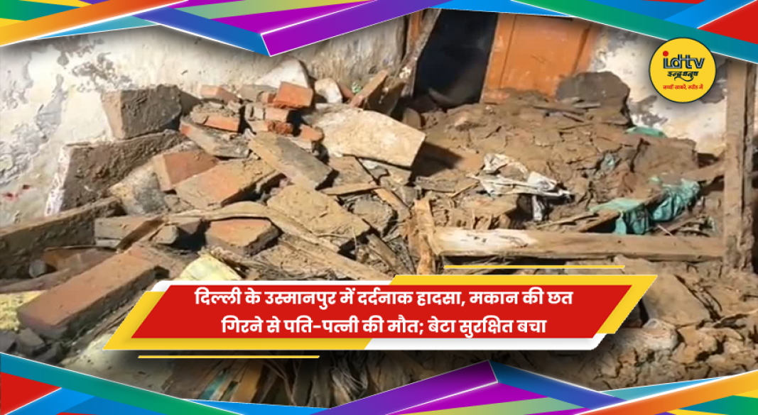 दिल्ली उस्मानपुर हादसा बचाव कार्य