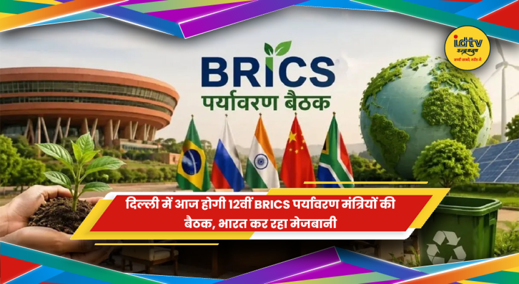 नई दिल्ली में 12वीं BRICS पर्यावरण मंत्रियों की बैठक