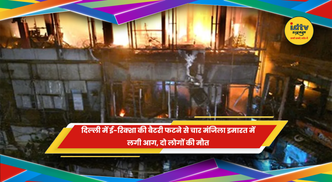 दिल्ली के रघुबीर नगर में ई-रिक्शा बैटरी से लगी इमारत में आग