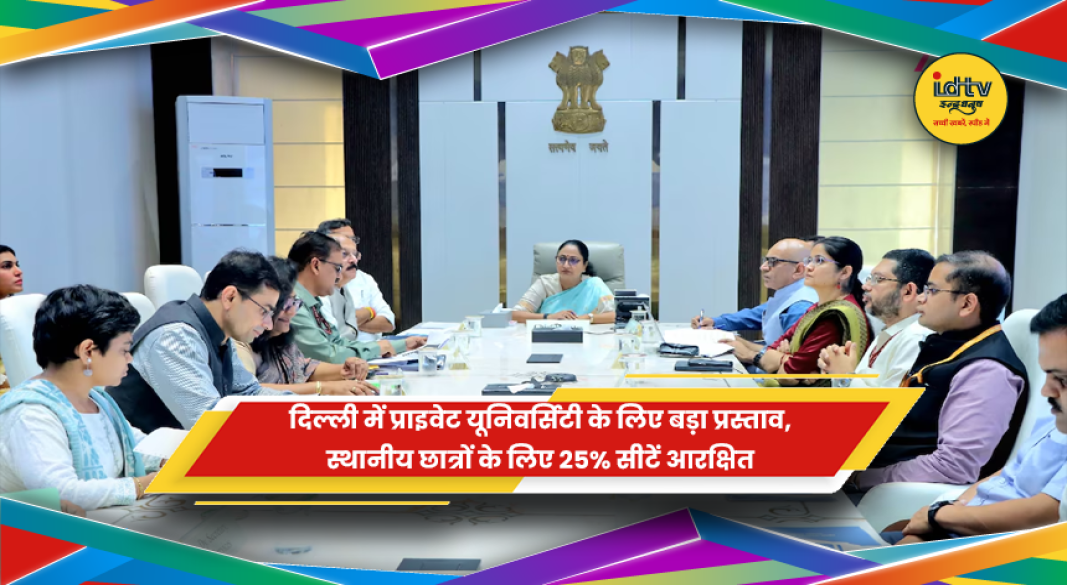 दिल्ली प्राइवेट यूनिवर्सिटी में स्थानीय छात्रों के लिए 25 प्रतिशत सीटों का प्रस्ताव