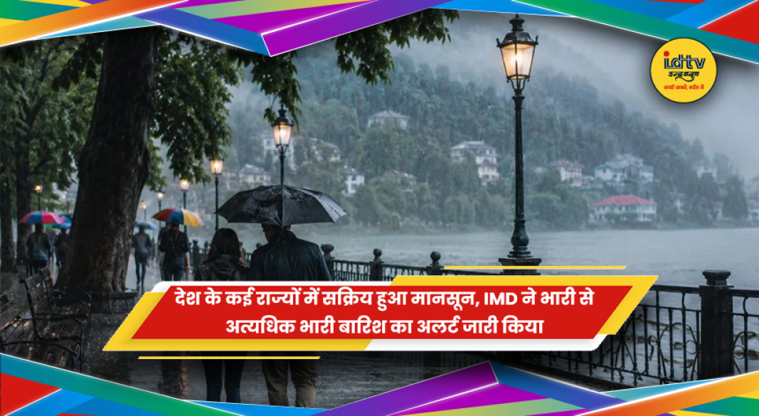 देश के विभिन्न राज्यों में मानसून सक्रिय होने के बाद झमाझम बारिश और IMD द्वारा जारी भारी बारिश का अलर्ट