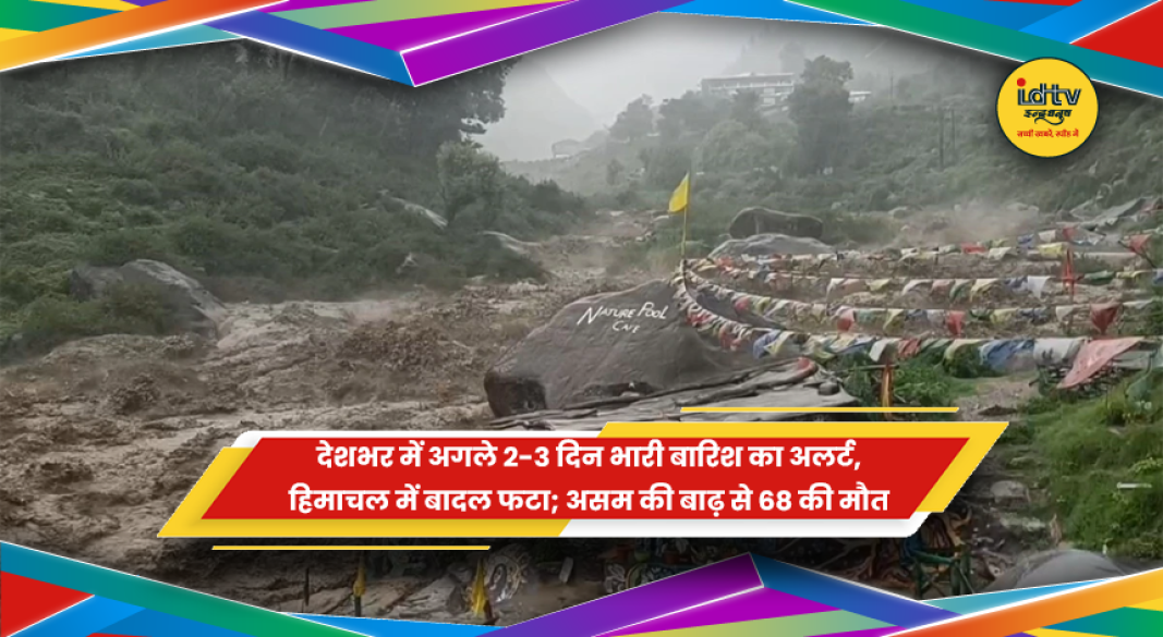 देशभर में भारी बारिश का अलर्ट, हिमाचल में बादल फटने और असम में बाढ़ की स्थिति