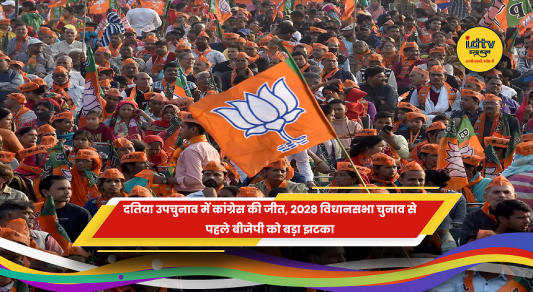 दतिया उपचुनाव में कांग्रेस की जीत