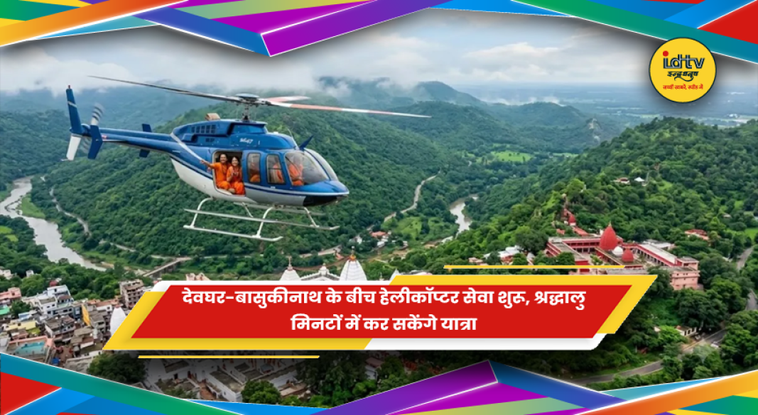 देवघर और बासुकीनाथ के बीच हेलीकॉप्टर सेवा