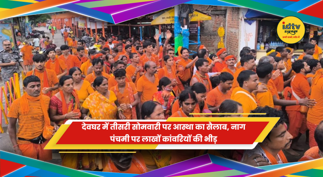देवघर बाबा वैद्यनाथ धाम में तीसरी सोमवारी पर कांवरियों की भीड़