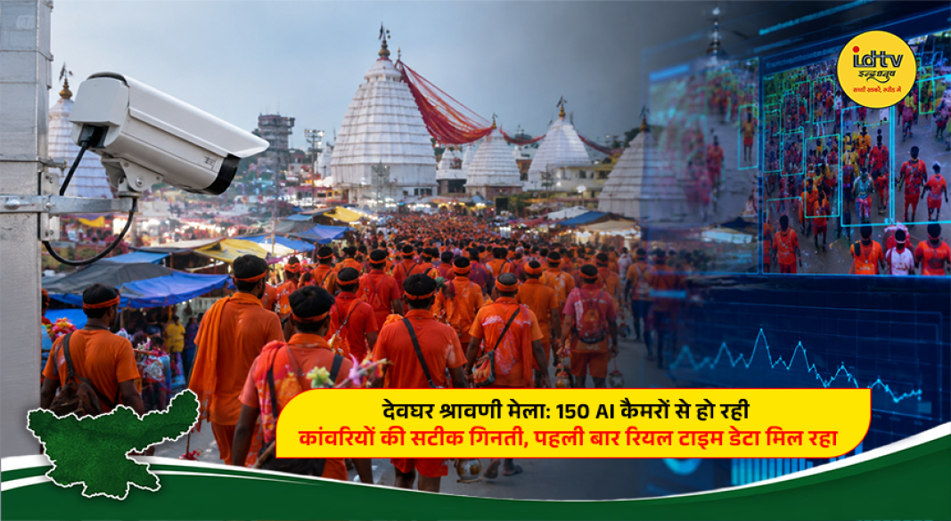 AI-powered face recognition cameras counting Kanwariyas in real time during the Shravani Mela at Baba Baidyanath Dham in Deoghar.