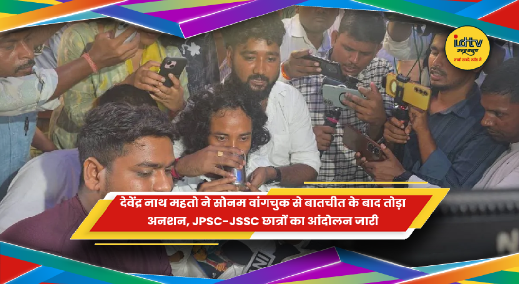 देवेंद्र नाथ महतो और JPSC-JSSC छात्र आंदोलन