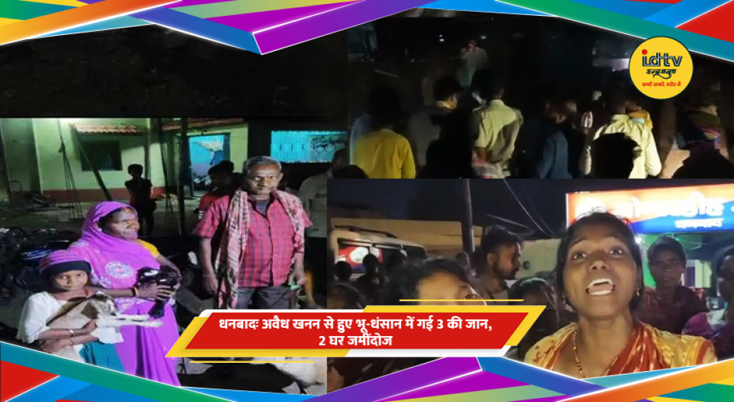 धनबाद में भू-धंसान के बाद मलबे में दबे घर और रेस्क्यू ऑपरेशन