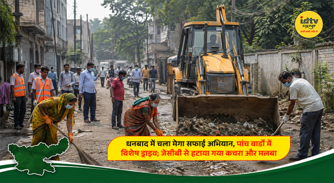 Municipal workers and JCB machines removing garbage and debris during a mega cleanliness drive in Dhanbad.