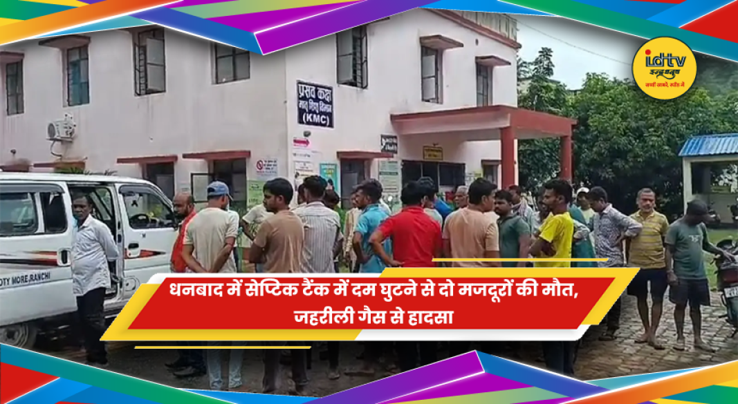 धनबाद के बाघमारा में सेप्टिक टैंक में जहरीली गैस से हुए हादसे की प्रतीकात्मक तस्वीर
