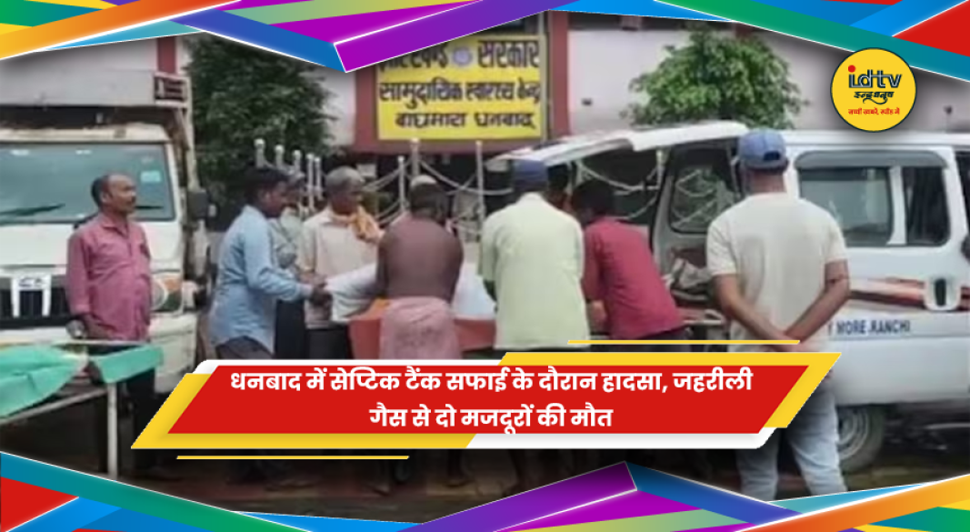 धनबाद में सेप्टिक टैंक सफाई के दौरान जहरीली गैस से हुई मजदूरों की मौत के मामले की प्रतीकात्मक तस्वीर