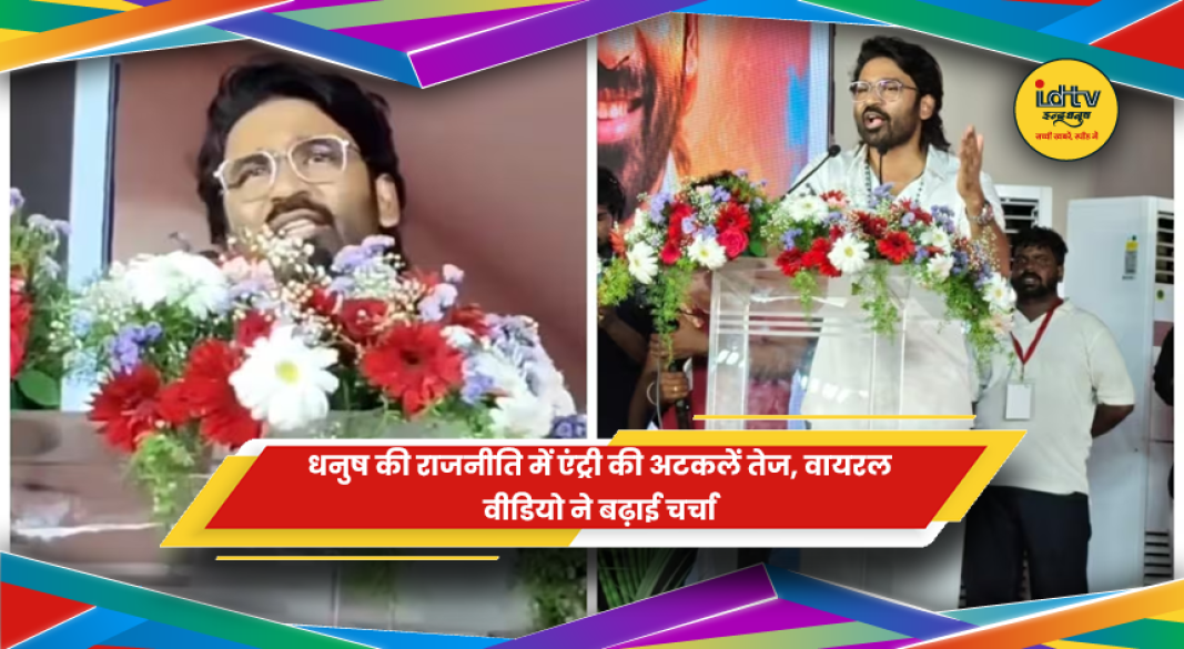 ब्लड डोनेशन कैंप में भाषण देते दक्षिण भारतीय अभिनेता धनुष