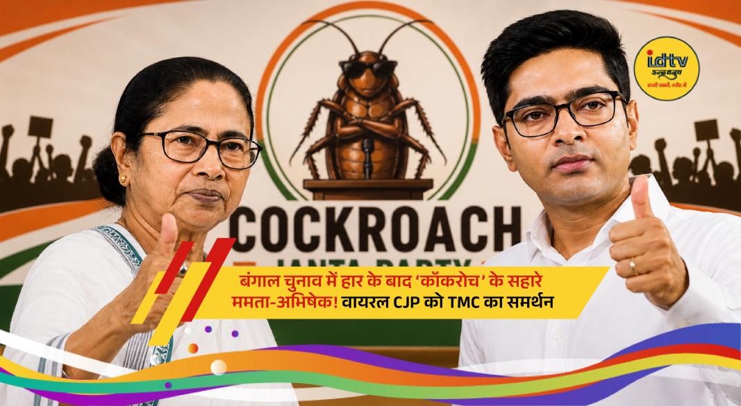 Mamata Banerjee and Abhishek Banerjee amid discussions over support for the viral CJP digital movement