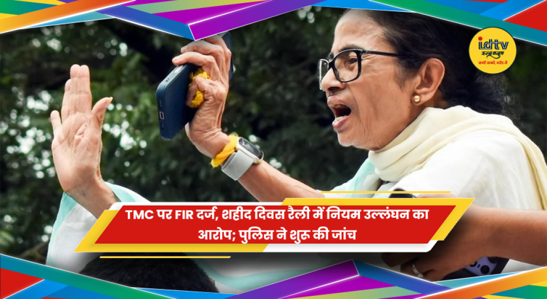 TMC की शहीद दिवस रैली के दौरान नियम उल्लंघन के मामले में पुलिस जांच की प्रतीकात्मक तस्वीर