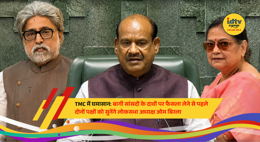 TMC rebel MPs submit memorandum to Lok Sabha Speaker Om Birla seeking recognition as a separate group and merger with NCPI.