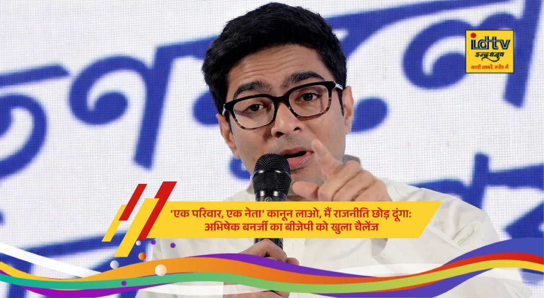 Abhishek Banerjee addressing supporters at Kolkata’s Dharmatala rally, challenging BJP over ‘one family one leader’ law
