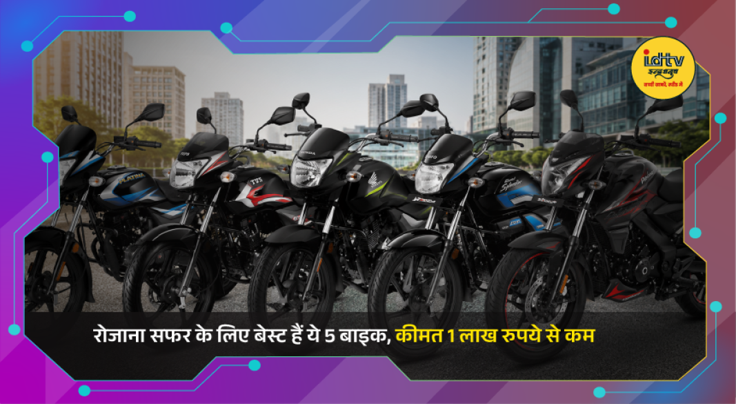 Five budget-friendly commuter bikes under Rs 1 lakh suitable for daily rides and better mileage.