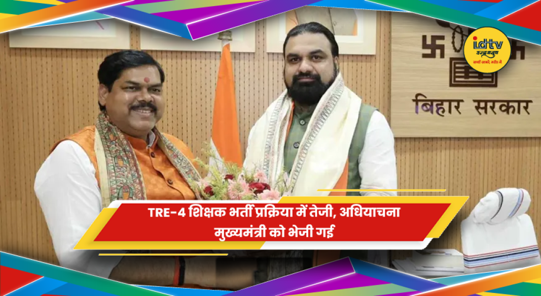 बिहार में TRE-4 शिक्षक भर्ती प्रक्रिया को लेकर अधियाचना मुख्यमंत्री को भेजी गई
