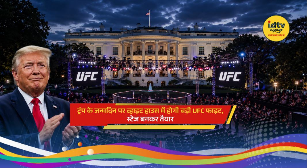 White House South Lawn transformed into UFC arena for Donald Trump birthday event