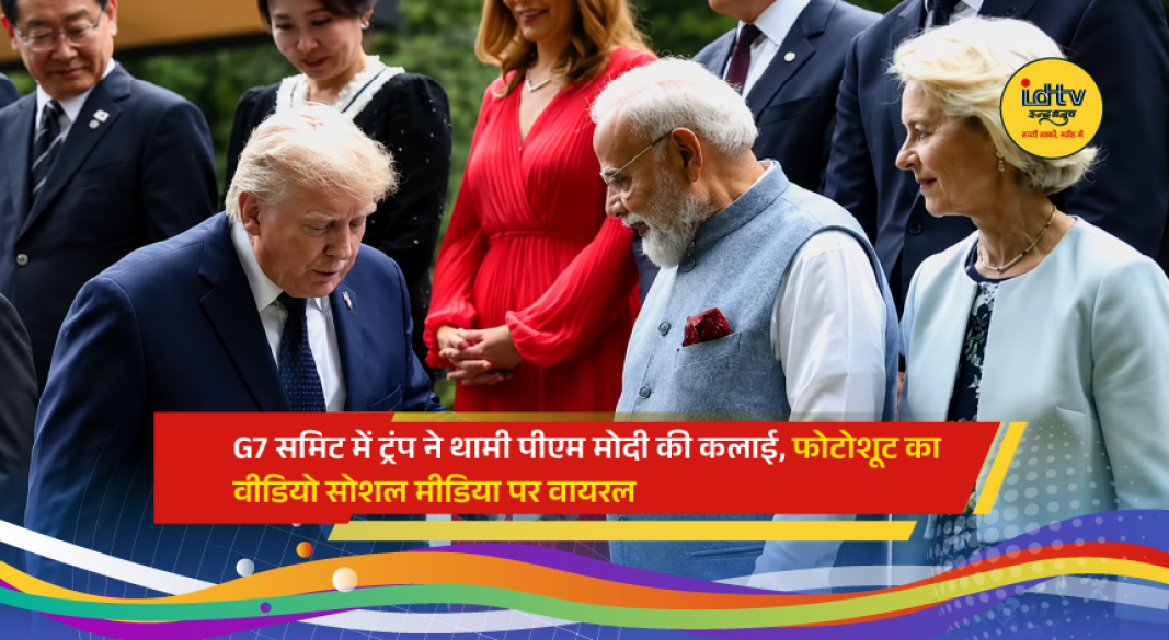 Prime Minister Narendra Modi and US President Donald Trump share a warm moment during the G7 Summit family photo session in France.