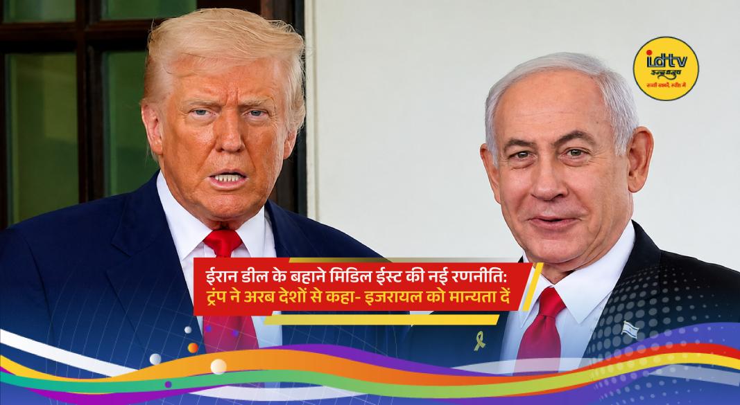 Donald Trump discusses Middle East diplomacy and urges Arab nations to normalize relations with Israel.