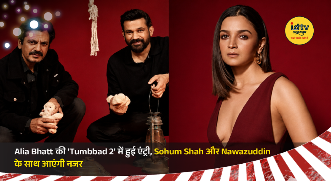 Alia Bhatt joins Tumbbad 2 alongside Sohum Shah and Nawazuddin Siddiqui for the upcoming fantasy horror sequel.