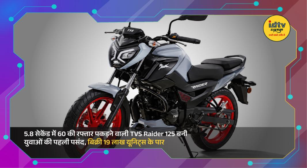 TVS Raider 125 sport motorcycle showcased with sporty design and digital features for young riders