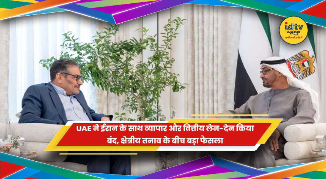 UAE द्वारा ईरान के साथ व्यापार और वित्तीय लेन-देन रोकने की खबर