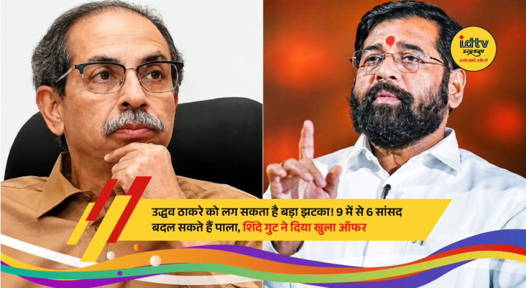 Maharashtra CM Eknath Shinde and Uddhav Thackeray amid speculation of Shiv Sena (UBT) MPs switching sides.