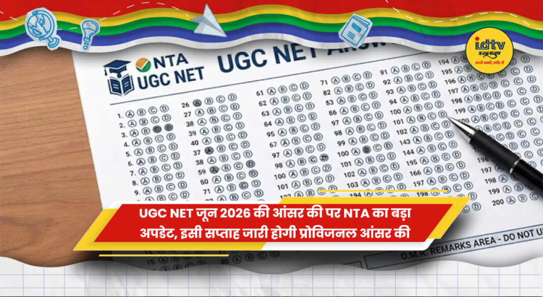 UGC NET जून 2026 की प्रोविजनल आंसर की जारी करने की तैयारी