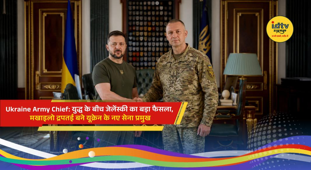 Ukrainian President Volodymyr Zelenskyy appoints Mykhailo Drapatyi as the new Army Chief during the Russia-Ukraine war