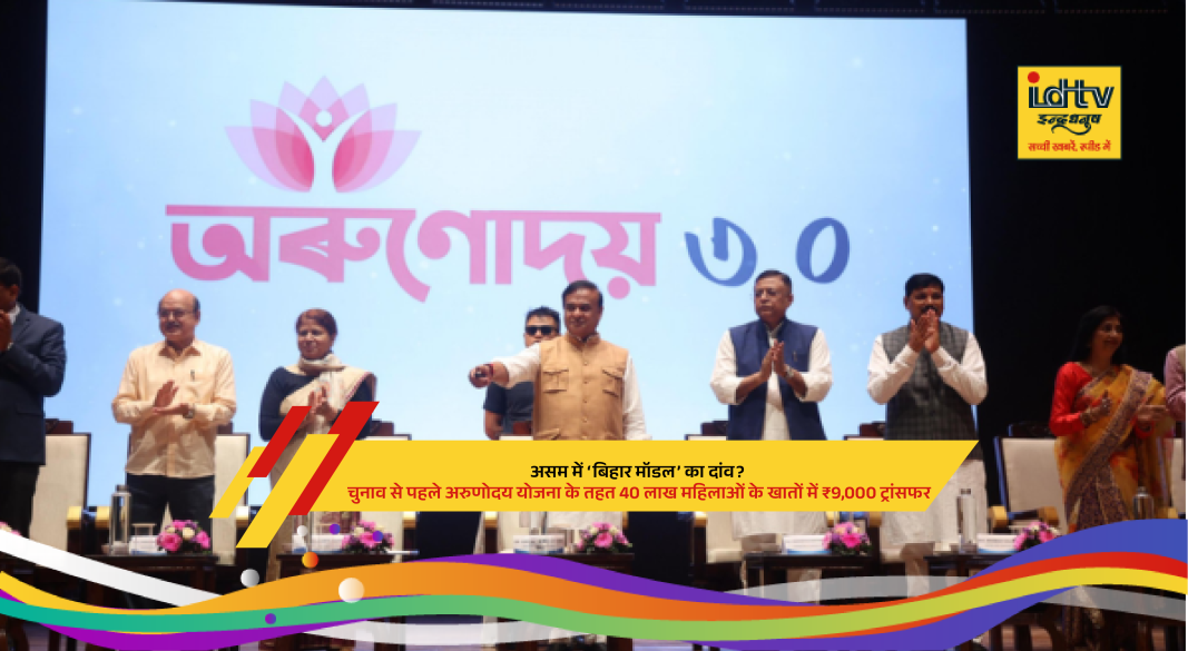 Assam CM Himanta Biswa Sarma announcing ₹9000 Arunodoi scheme transfer to women beneficiaries before elections