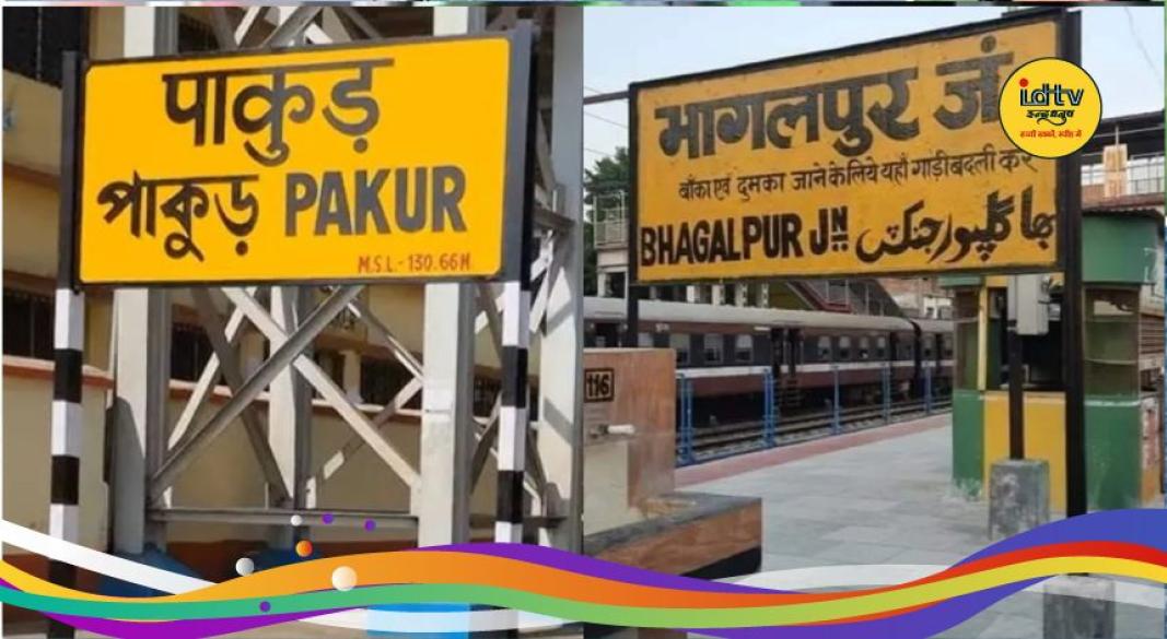 Shatabdi train stop Pakur