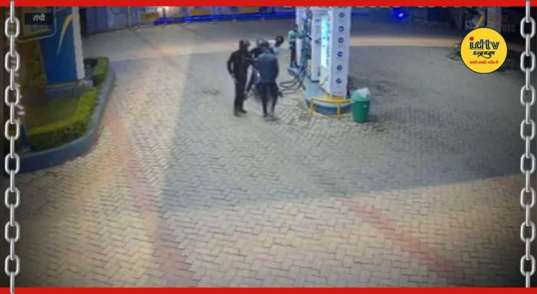 Petrol pump robbery Ranchi