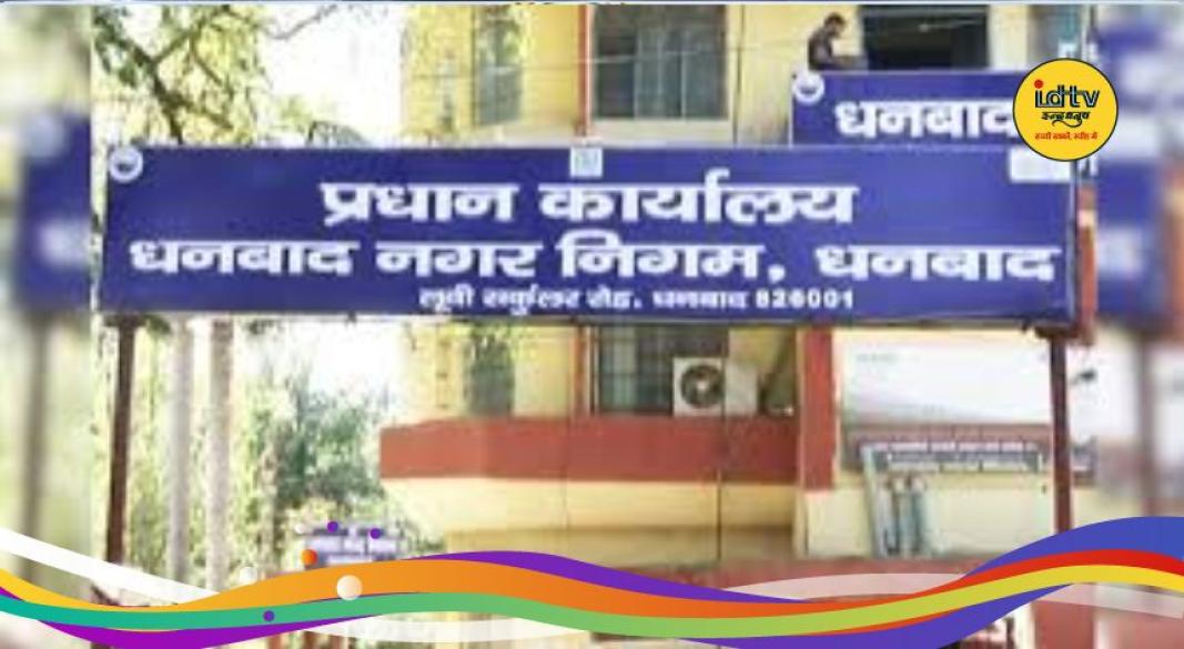 Dhanbad Municipal Corporation Board Meeting