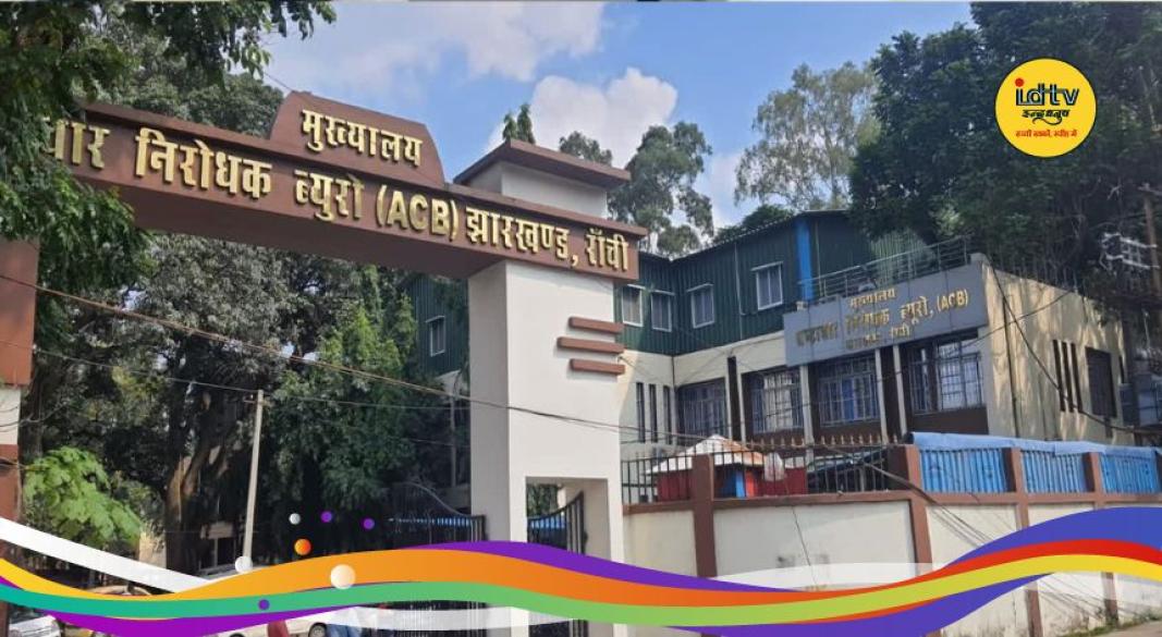 Jharkhand ACB Trap