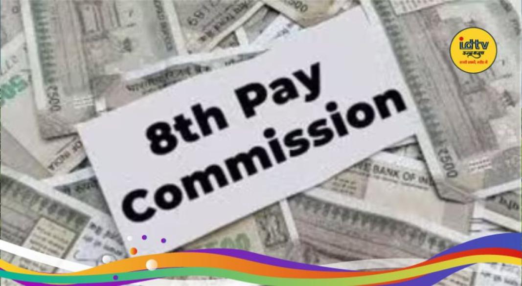 8th Pay Commission