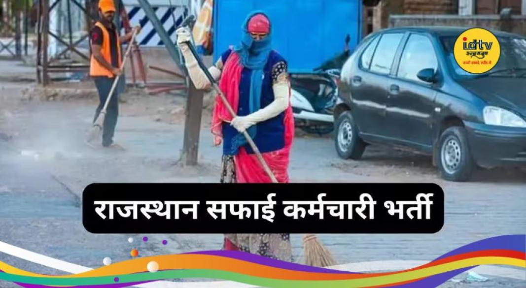 Rajasthan Sanitation Worker Recruitment 2026