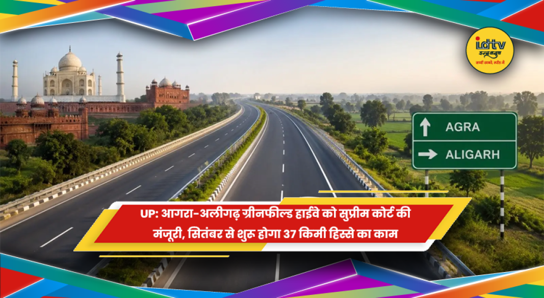 आगरा-अलीगढ़ ग्रीनफील्ड हाईवे परियोजना का निर्माण