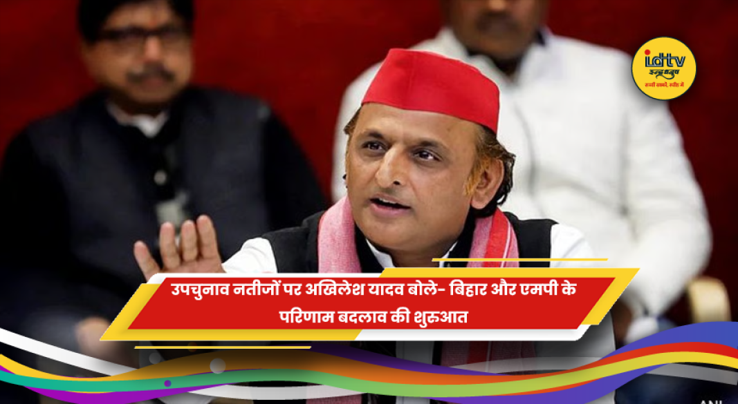 उपचुनाव नतीजों पर अखिलेश यादव की प्रतिक्रिया